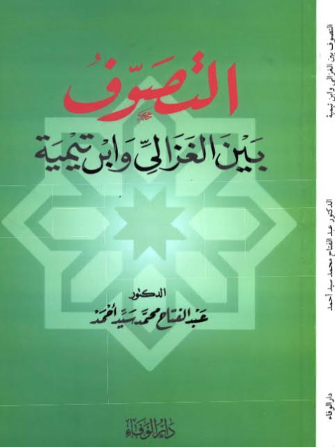 تحميل كتاب التصوف بين الغزالي وابن تيمية لعبد الفتاح محمد سيد أحمد PDF