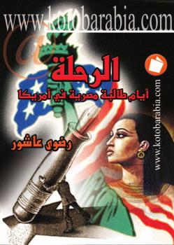تحميل كتاب الرحلة أيام طالبة مصرية فى أمريكا PDF رضوى عاشور