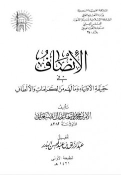 تحميل كتاب الإنصاف في حقيقية الأولياء وما لهم من الكرامات والألطاف ط الجامعة الإسلامية ل محمد بن إسماعيل الأمير الصنعاني PDF