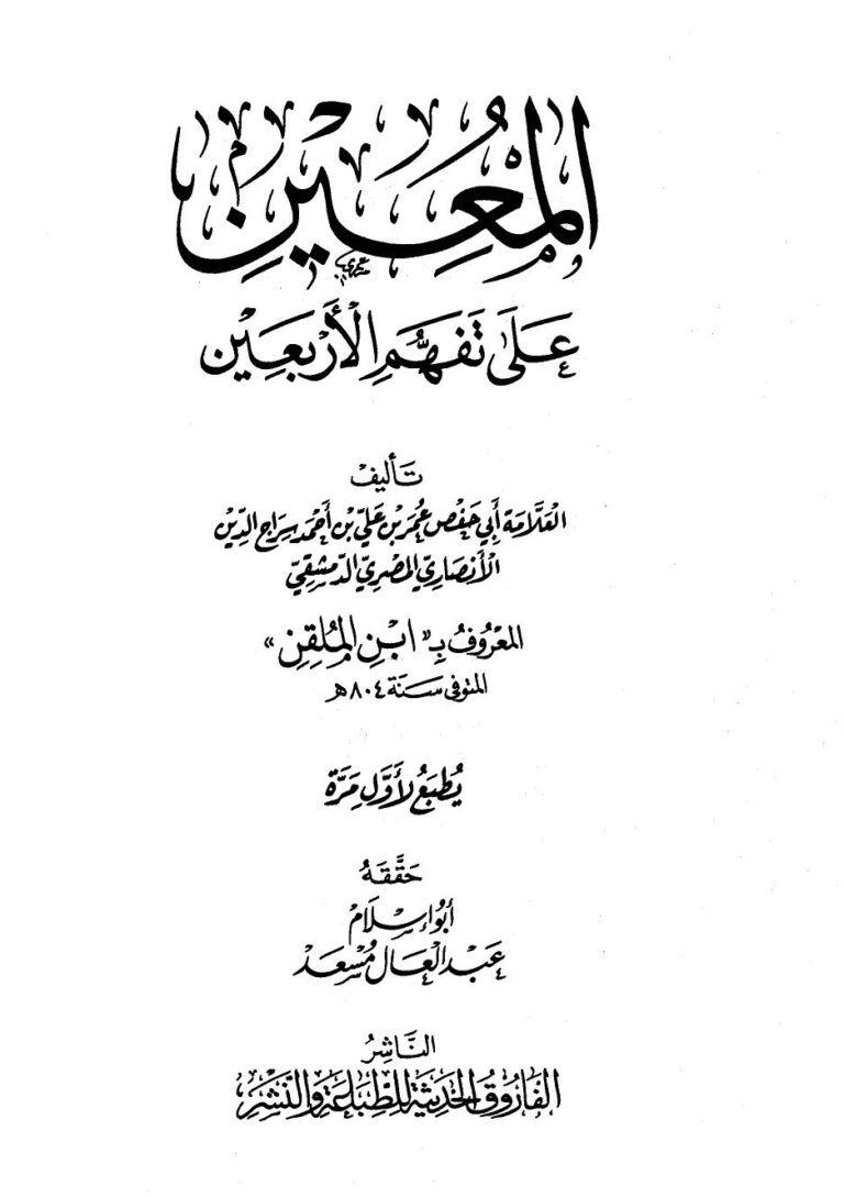 تحميل كتاب المعين على تفهم الأربعين ت: أبو إسلام ل عمر بن علي بن أحمد الأنصاري ابن الملقن سراج الدين أبو حفص PDF