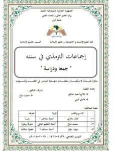 تحميل كتاب إجماعات الترمذي في سننه جمعا ودراسة ل دلاج أحمد صالح PDF