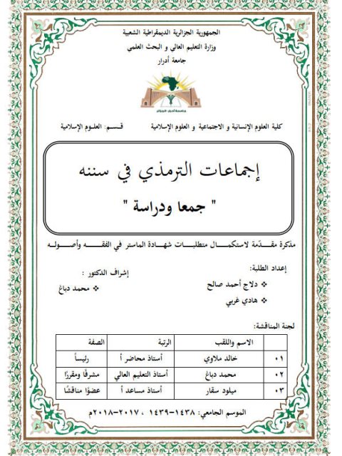 تحميل كتاب إجماعات الترمذي في سننه جمعا ودراسة ل دلاج أحمد صالح PDF
