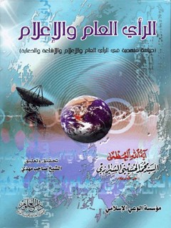 تحميل كتاب الفقه: الرأي العام والإعلام PDF آيت الله العظمي سيد محمد حسيني شيرازي