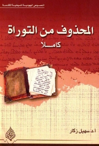 تحميل كتاب المحذوف من التوراة كاملا PDF