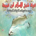 تحميل كتاب المقالات السنية في تبرئة شيخ الإسلام ابن تيمية ورد مفتريات الفرقة الحبشية PDF عبد الرحمن محمد سعيد دمشقية