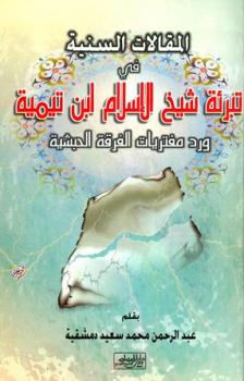تحميل كتاب المقالات السنية في تبرئة شيخ الإسلام ابن تيمية ورد مفتريات الفرقة الحبشية PDF عبد الرحمن محمد سعيد دمشقية