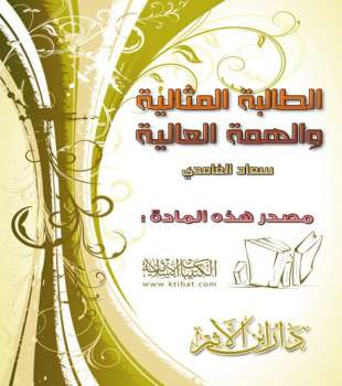 تحميل كتاب الطالبة المثالية والهمة العالية PDF سعاد الغامدي