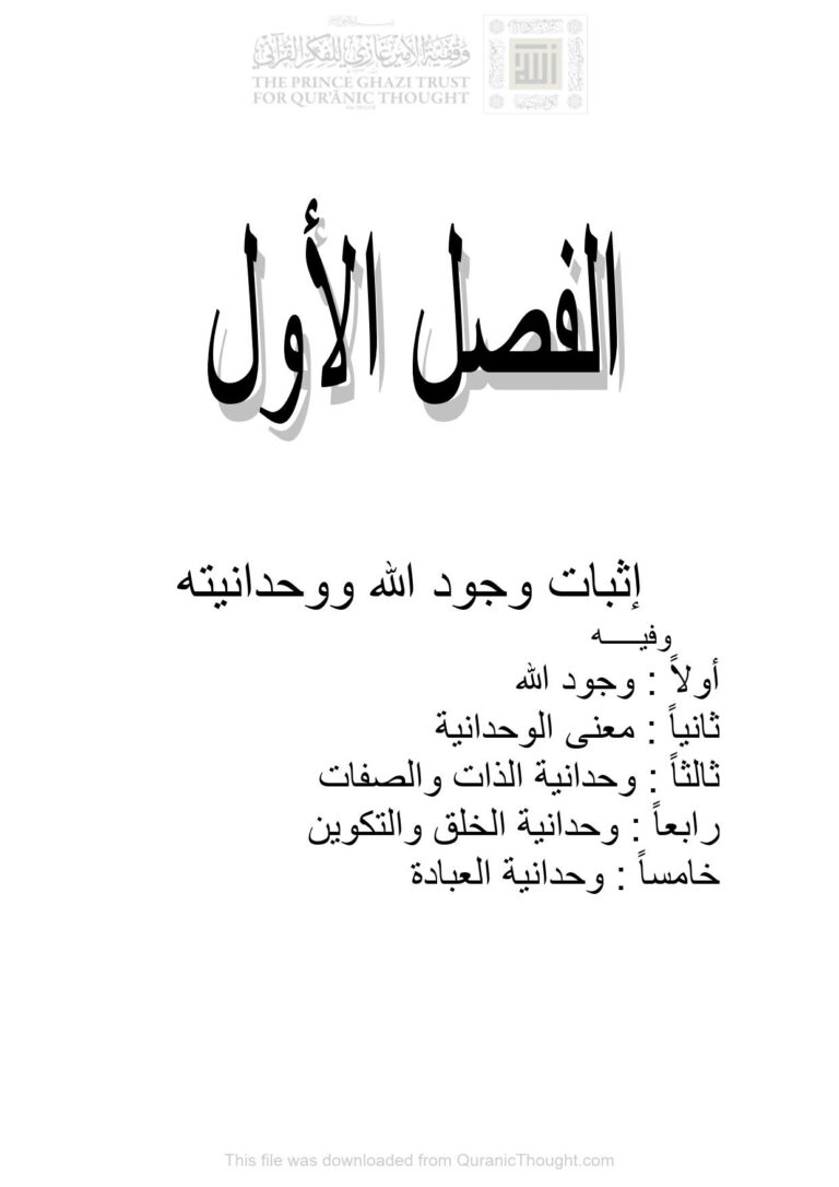 تحميل كتاب إثبات وجود الله ووحدانيته الفصل الأول (من كتاب الشريف المرتضى) للدكتور رؤوف الشمري PDF الشريف المرتضى