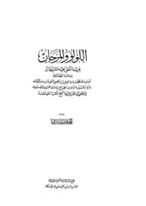 تحميل كتاب اللؤلؤ والمرجان فيما أتفق عليه الشيخان لمحمد فؤاد عبد الباقي PDF