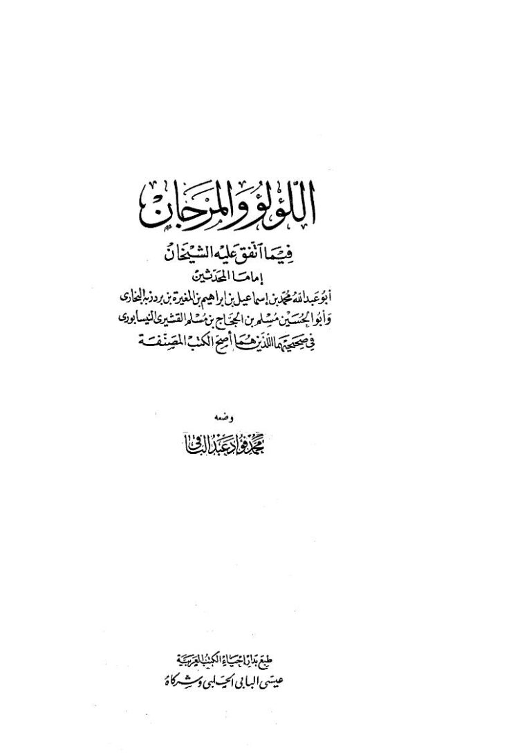 تحميل كتاب اللؤلؤ والمرجان فيما أتفق عليه الشيخان لمحمد فؤاد عبد الباقي PDF