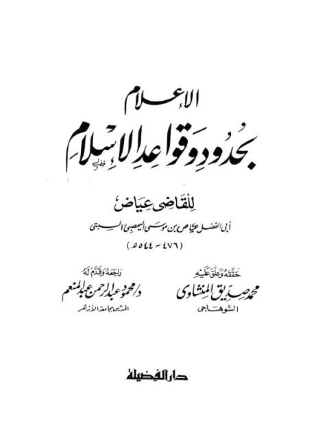 تحميل كتاب الإعلام بحدود وقواعد الإسلام لعياض بن موسى اليحبصي السبتي أبو الفضل PDF