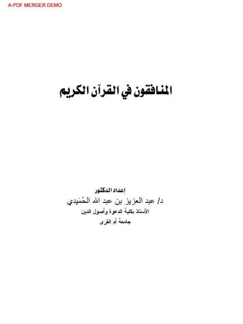 تحميل كتاب المنافقون في القرآن الكريم PDF عبد العزيز بن عبد الله الحميدي نسخة سريعة القراءة
