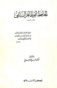 تحميل كتاب الحافظ أبو طاهر السلفي PDF حسن عبد الحميد صالح