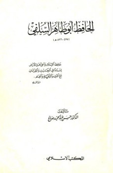 تحميل كتاب الحافظ أبو طاهر السلفي PDF حسن عبد الحميد صالح