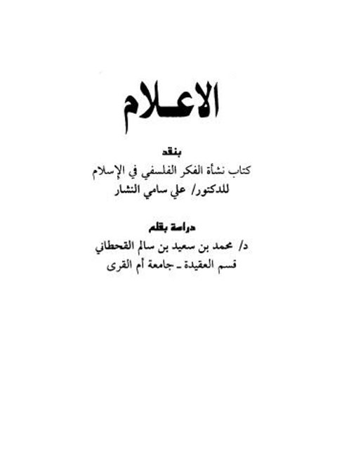 تحميل كتاب الإعلام بنقد كتاب نشأة الفكر الفلسفي في الإسلام PDF علي سامي النشار