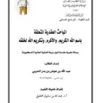 تحميل كتاب المباحث العقدية المتعلقة باسم الله الكريم والأكرم وتكريم الله لخلقه PDF عبد الله بن عوض بن بدر الحربي