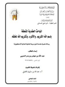 تحميل كتاب المباحث العقدية المتعلقة باسم الله الكريم والأكرم وتكريم الله لخلقه PDF عبد الله بن عوض بن بدر الحربي