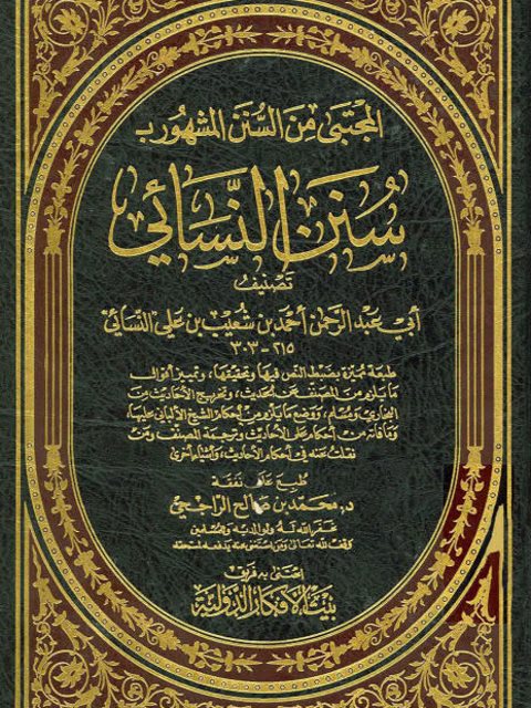 تحميل كتاب المجتبى من السنن المشهور بسنن النسائي PDF أحمد بن شعيب النسائي