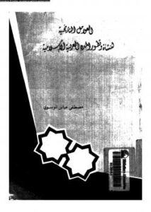 تحميل كتاب العوامل التاريخية لنشأة وتطور المدن العربية الإسلامية لمصطفى عباس الموسوى PDF