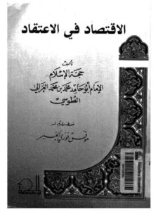 تحميل كتاب الاقتصاد في الاعتقـاد – ت موفق الجبر PDF محمد بن محمد أبو حامد الغزالي