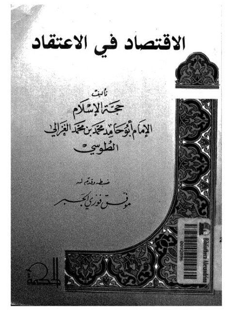 تحميل كتاب الاقتصاد في الاعتقـاد – ت موفق الجبر PDF محمد بن محمد أبو حامد الغزالي