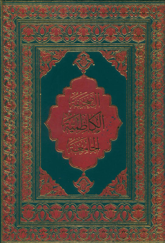 تحميل كتاب الصحيفة الكاظمية الجامعة لادعية الامام موسى بن جعفر عليه السلام PDF السيد محمد باقر الموحد الابطحي