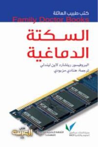 تحميل كتاب السكتة الدماغية PDF أد ريتشارد لاين ليندلي