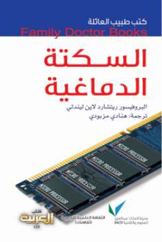 تحميل كتاب السكتة الدماغية PDF أد ريتشارد لاين ليندلي