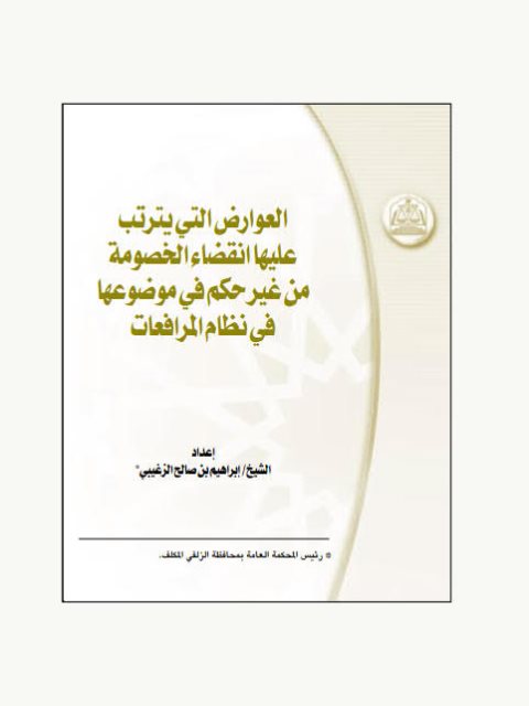 تحميل كتاب العوارض التي يترتب عليها انقضاء الخصومة من غير حكم في موضوعها في نظام المرافعات PDF إبراهيم بن صالح الزغيبي