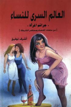 تحميل كتاب العالم السري للنساء PDF أشرف توفيق