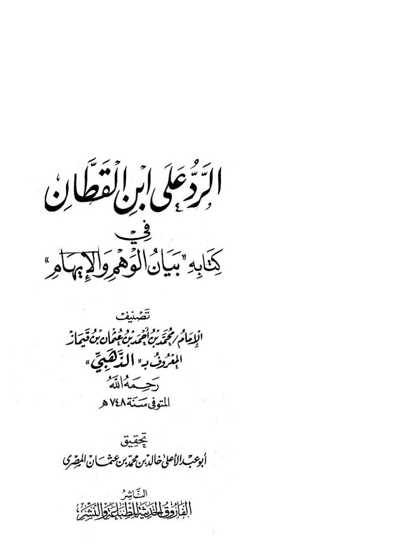 تحميل كتاب الرد على ابن القطان في كتابه بيان الوهم والإيهام لمحمد بن أحمد قايماز الذهبي PDF