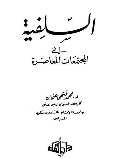تحميل كتاب السلفية في المجتمعات المعاصرة PDF محمد فتحي عثمان منسق جيدًا