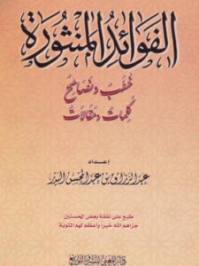 تحميل كتاب الفوائد المنثورة PDF عبد الرزاق بن عبد المحسن البدر