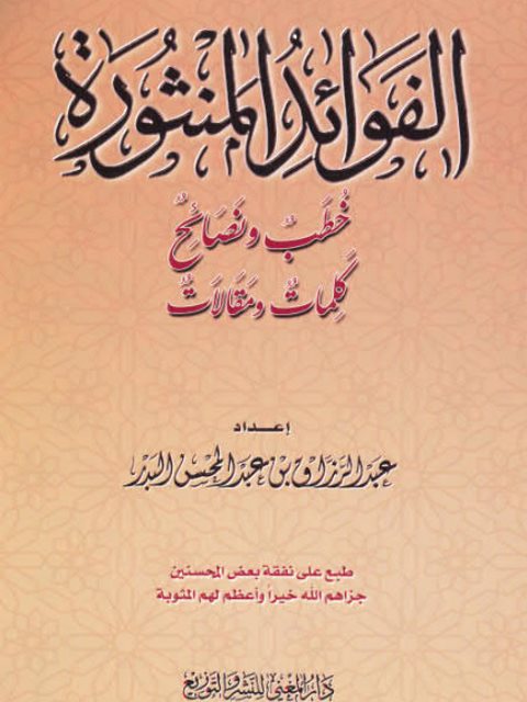 تحميل كتاب الفوائد المنثورة PDF عبد الرزاق بن عبد المحسن البدر
