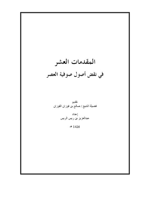 تحميل كتاب المقدمات العشر في نقض أصول صوفية العصر PDF عبد العزيز بن ريس الريس