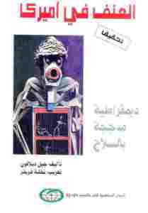 تحميل كتاب العنف في أميركا: ديمقراطية مدججة بالسلاح PDF جيل ديلافون