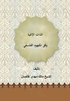 تحميل كتاب الذات الالهية وفق المفهوم الفلسفي ل الشيخ مالك مهدي خلصان PDF