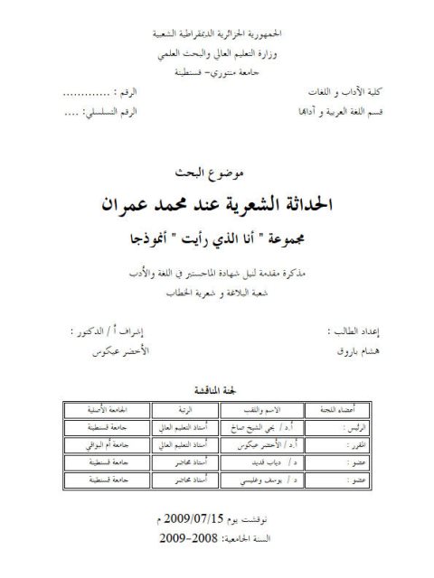 تحميل كتاب الحداثة الشعرية عند محمد عمران مجموعة أنا الذى رأيت أنموذجا ل هشام باروق PDF هشام باروق