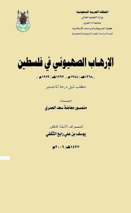 تحميل كتاب الإرهاب الصهيوني في فلسطين PDF منصور معاضة سعد العمري مجاني