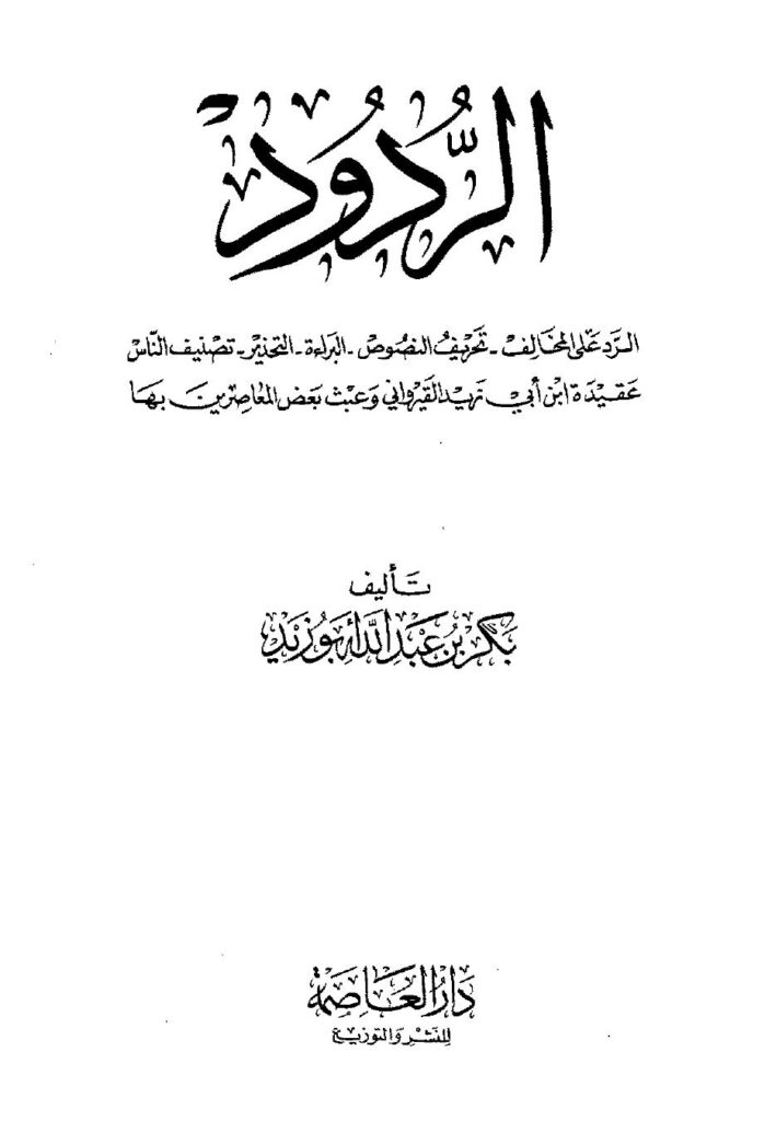 تحميل كتاب الردود الرد على المخالف تحريف النصوص البراءة التحذير تصنيف الناس عقيدة القيراوني PDF بكر أبو زيد