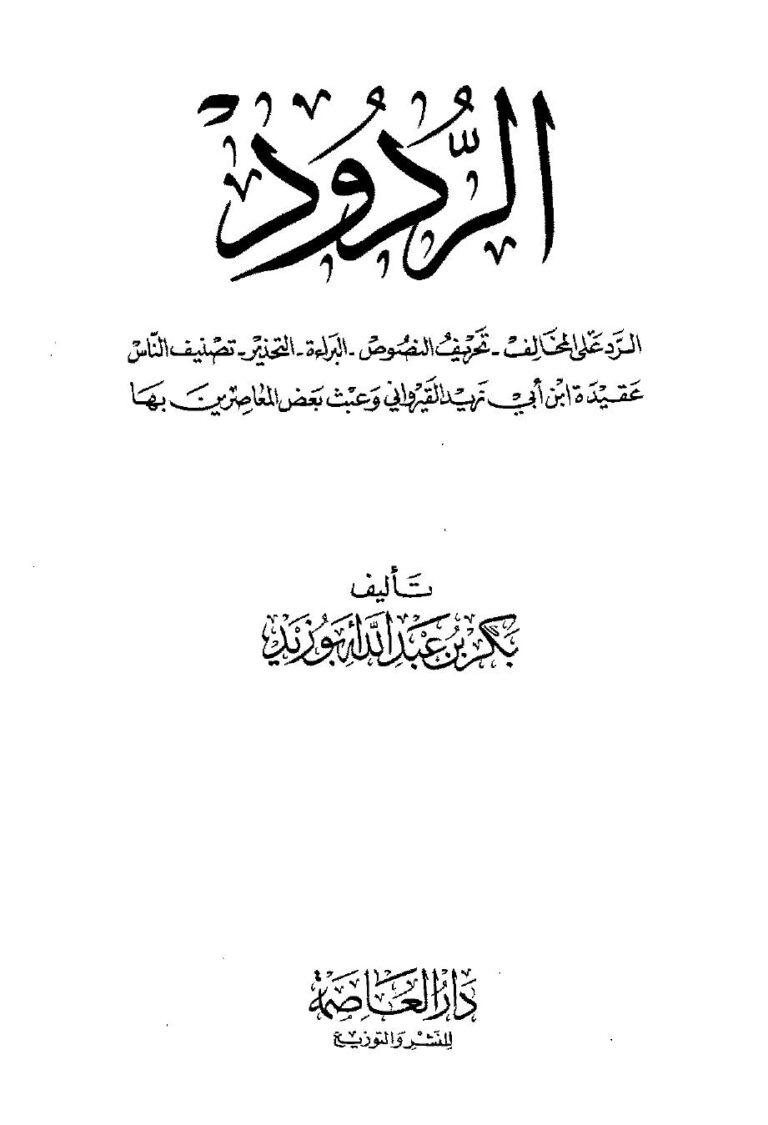 تحميل كتاب الردود الرد على المخالف تحريف النصوص البراءة التحذير تصنيف الناس عقيدة القيراوني PDF بكر أبو زيد
