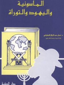 تحميل كتاب الماسونية واليهود والتوراة لنعمان عبد الرزاق السامرائي PDF