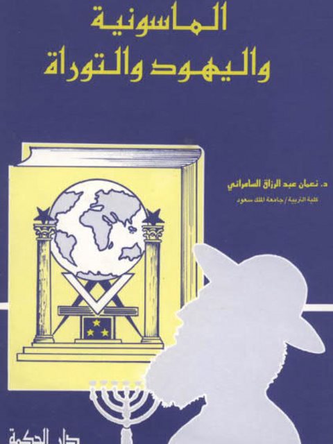 تحميل كتاب الماسونية واليهود والتوراة لنعمان عبد الرزاق السامرائي PDF