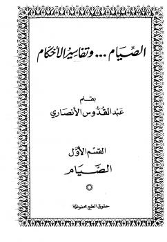 تحميل كتاب الصيام وتفاسير الأحكام القسم الأول الصيام ل عبد القدوس الأنصاري PDF