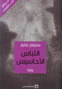 تحميل كتاب التباس الأحاسيس PDF ستيفان زفايغ