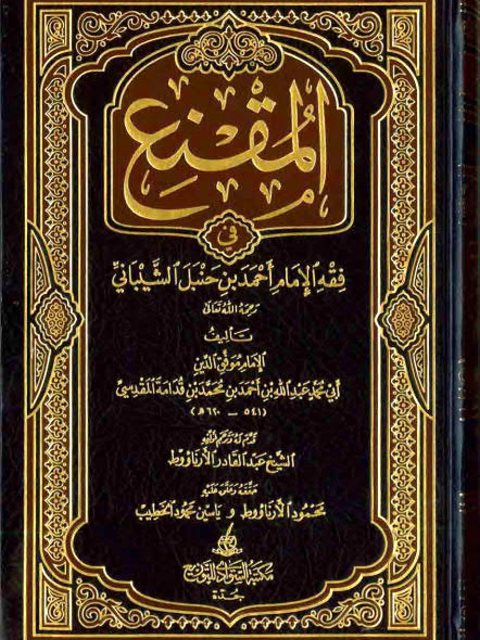 تحميل كتاب المقنع في فقه الإمام أحمد بن حنبل الشيباني PDF موفق الدين عبد الله بن قدامة المقدسي