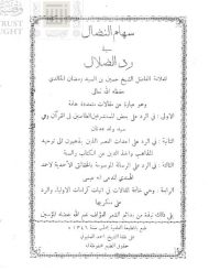 تحميل كتاب الرد على بعض المستشرقين الطاعنين في القرآن وفي سيد ولد عدنان PDF حسين رمضان الخالدي