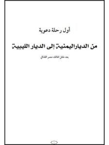 تحميل كتاب أول رحلة دعوية من الديار اليمنية إلى الديار الليبية بعد مقتل الهالك معمر القذافي PDF أبو العباس أحمد بن أحمد شملان
