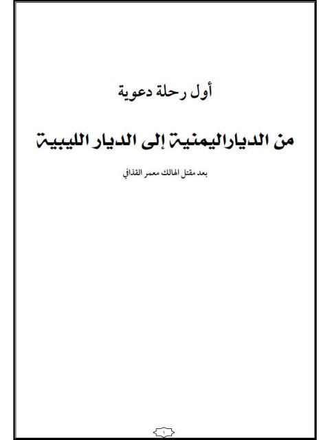تحميل كتاب أول رحلة دعوية من الديار اليمنية إلى الديار الليبية بعد مقتل الهالك معمر القذافي PDF أبو العباس أحمد بن أحمد شملان