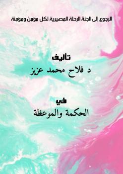 تحميل كتاب الرجوع إلى الجنة (الرحلة المصيرية لكل مؤمن ومؤمنة) ل د. فلاح محمد عزيز PDF